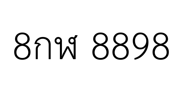 8กฬ 8898